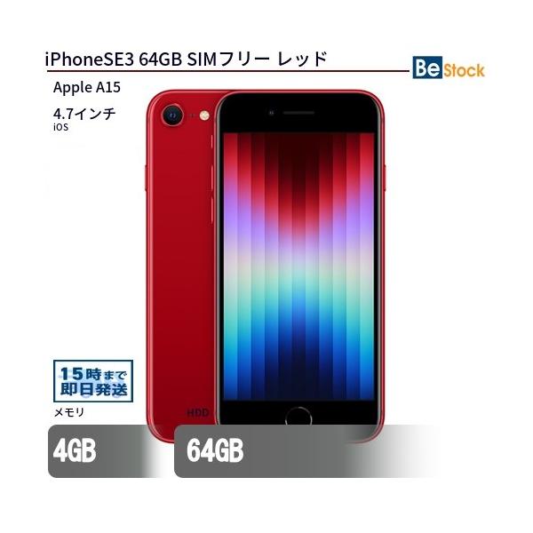 【整備済/保証付】iPhone SE3 64GB Red｜SIMフリー Apple iPhone SE3 64GB レッド SIMフリー 最大1年保証 本体 中古