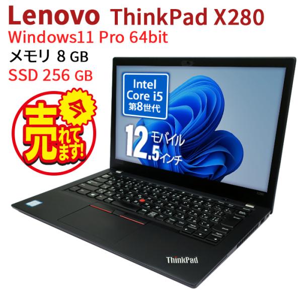 ThinkPad X 中古 ノートパソコン Lenovo X280 初期設定不要 Windows11 
