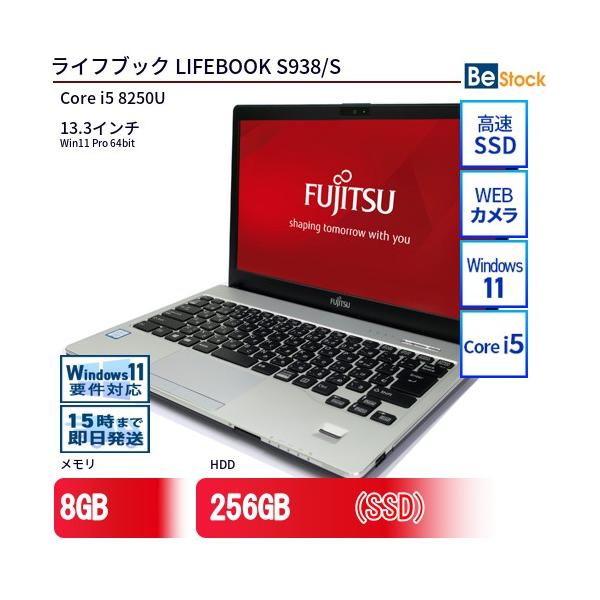 富士通 LIFEBOOK S938 i5 SSD256GB Win11 カメラ付 富士通（FUJITSU） 中古 ノートパソコン LIFEBOOK S938/S Core i5