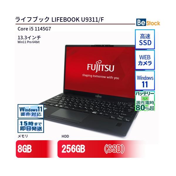 中古美品 富士通 LIFEBOOK U9311/F 第11世代 Core i5 中古ノートパソコン 富士通 LIFEBOOK U9311/F Core i5-1145G7 13.3