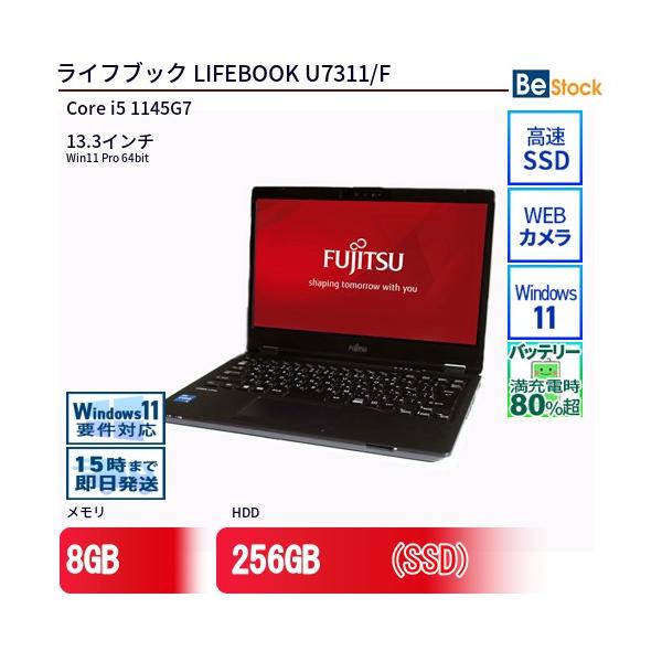 Windowsノート本体 Fujitsu FMVU38022 i5 16GB/256GB 富士通（FUJITSU） 中古 ノートパソコン LIFEBOOK U7311/F Core i5