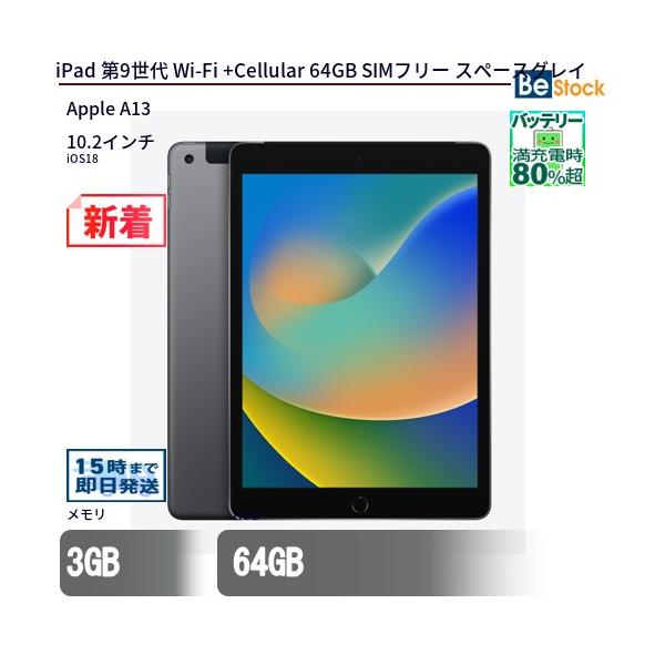 iPad 中古 タブレット 第9世代 Wi-Fi +Cellular 64GB SIMフリー