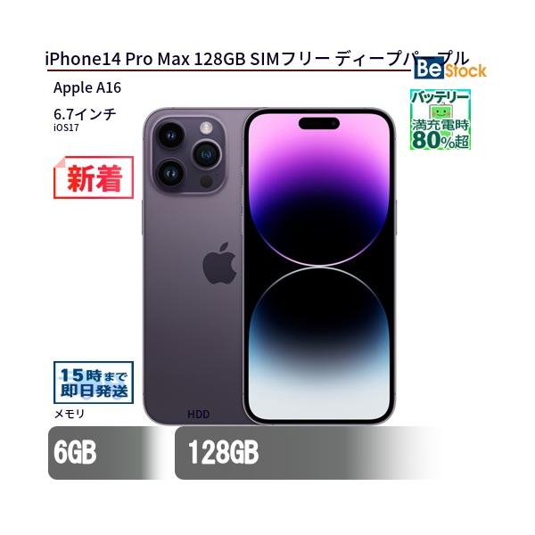 Apple - 【中古美品】iphone 14 pro 128gb パープル Apple 中古 スマートフォン iPhone14 Pro Max 128GB SIMフリー