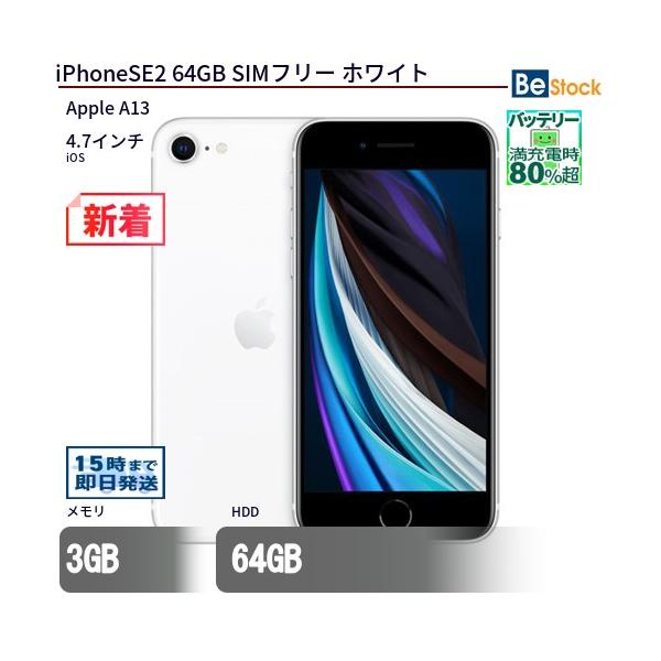 Apple 中古 スマートフォン iPhoneSE2 64GB SIMフリー ホワイト 本体