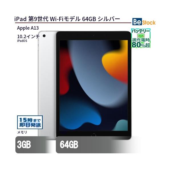 iPad 中古 タブレット 第9世代 Wi-Fiモデル 64GB 本体 10.2インチ