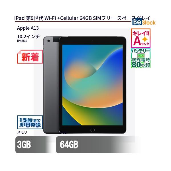 242 iPad 9世代 64GB SIMフリー スペースグレイ iPad 中古 タブレット 第9世代 Wi-Fi +Cellular 64GB SIMフリー