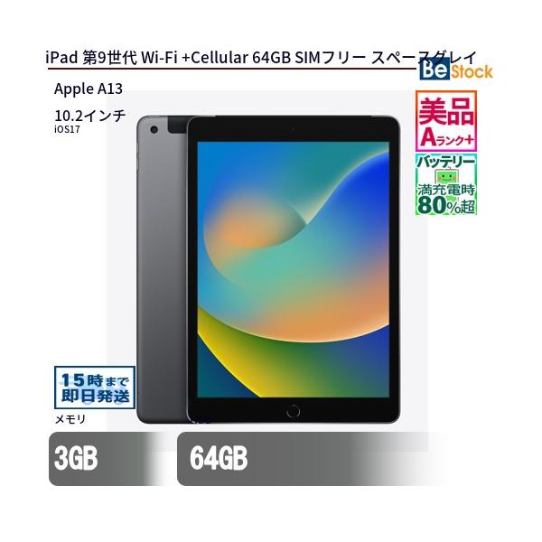 iPad 第9世代｜64GB｜スペースグレイ｜Wi-Fi+Cellular｜中古 楽天市場】【中古】 iPad（第9世代） Wi-Fiモデル / Wi-Fi +