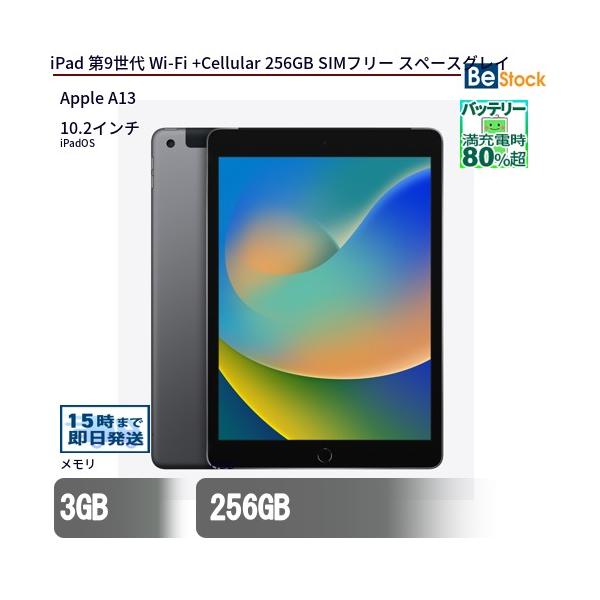 iPad 中古 タブレット 第9世代 Wi-Fi +Cellular 256GB SIMフリー