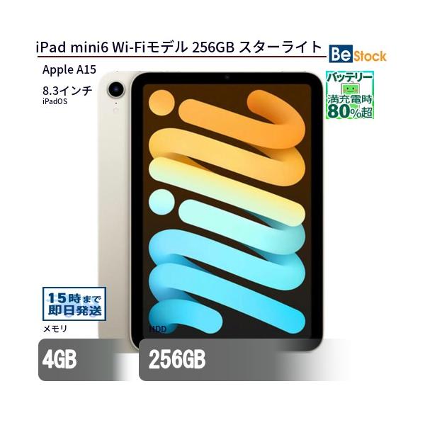 iPad 中古 タブレット mini6 Wi-Fiモデル 256GB 本体 8.3インチ iPadOS