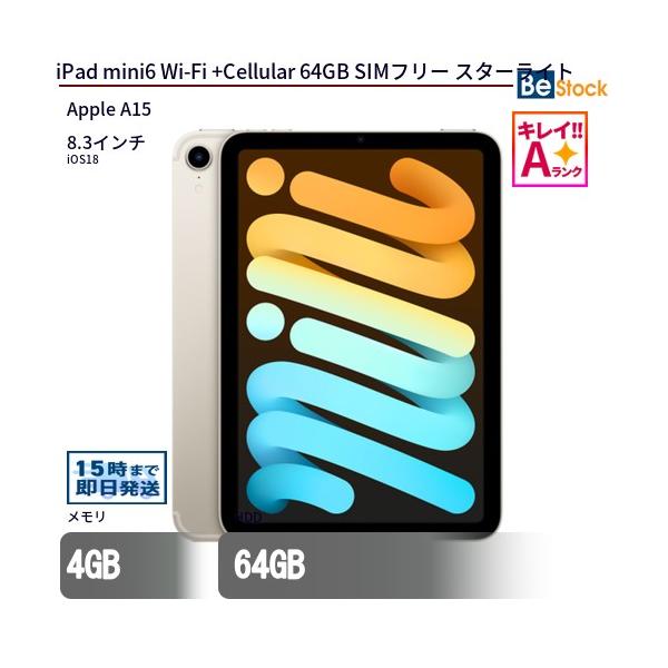 iPad 中古 タブレット mini6 Wi-Fi +Cellular 64GB SIMフリー スター