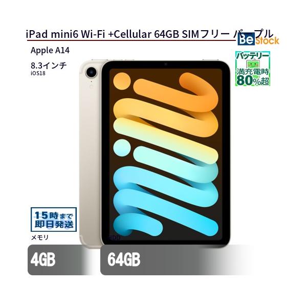 iPad 中古 タブレット mini6 Wi-Fi +Cellular 64GB SIMフリー