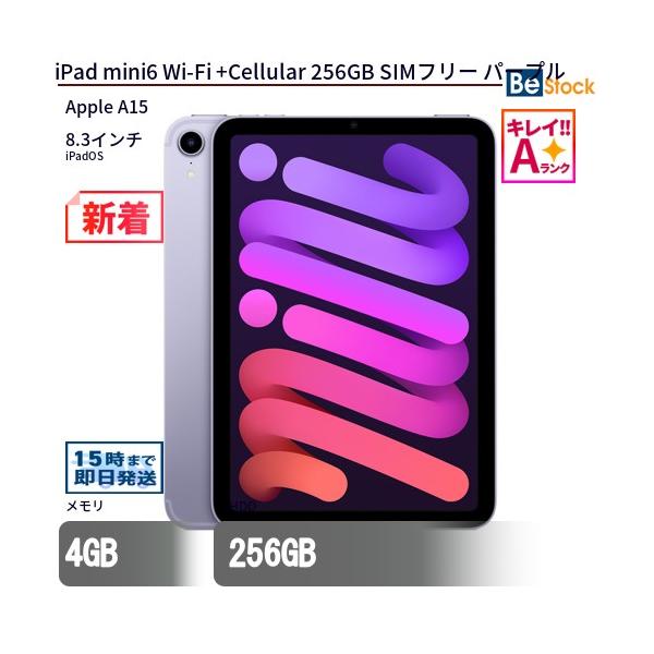 iPad 中古 タブレット mini6 Wi-Fi +Cellular 256GB SIMフリー