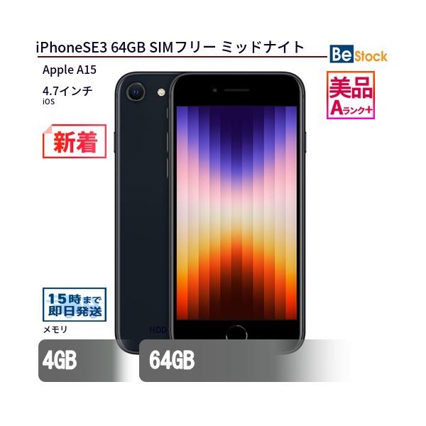 ■SALE■iPhoneSE3 64gb■ミッドナイトブラック■本体のみ■ Apple 中古 スマートフォン iPhoneSE3 64GB SIMフリー ミッドナイト