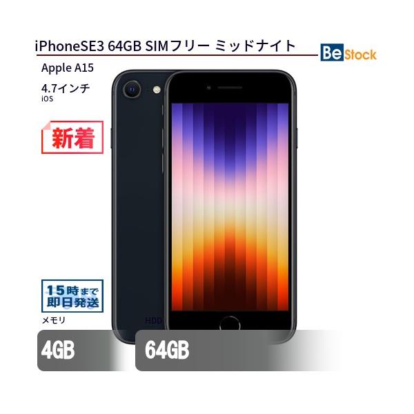 Apple 中古 スマートフォン iPhoneSE3 64GB SIMフリー ミッドナイト
