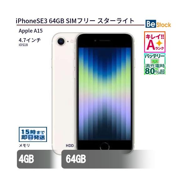 Apple - 【中古品】 iPhone SE3　64GB　SIMフリー　スターライト iPhone SE（第3世代） iPhoneSE3 64GB スターライト SIMフリー