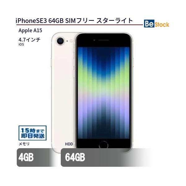 Apple 中古 スマートフォン iPhoneSE3 64GB SIMフリー スターライト