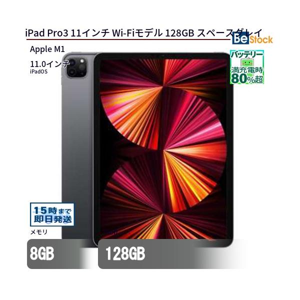 iPad 中古 タブレット Pro3 11インチ Wi-Fiモデル 128GB 本体 iPadOS