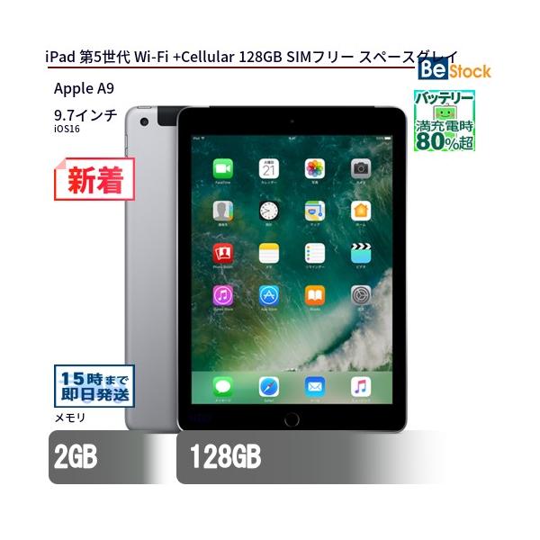 iPad 中古 タブレット 第5世代 Wi-Fi +Cellular 128GB SIMフリー