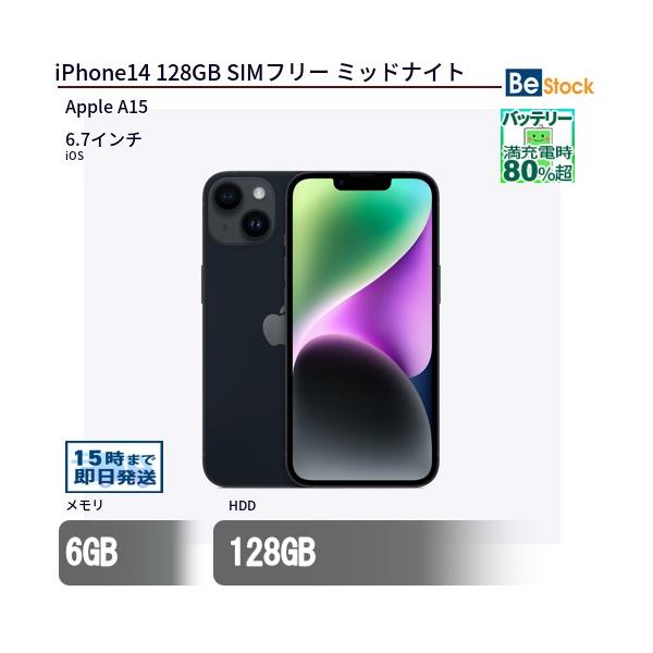 Apple 中古 スマートフォン iPhone14 128GB SIMフリー ミッドナイト 