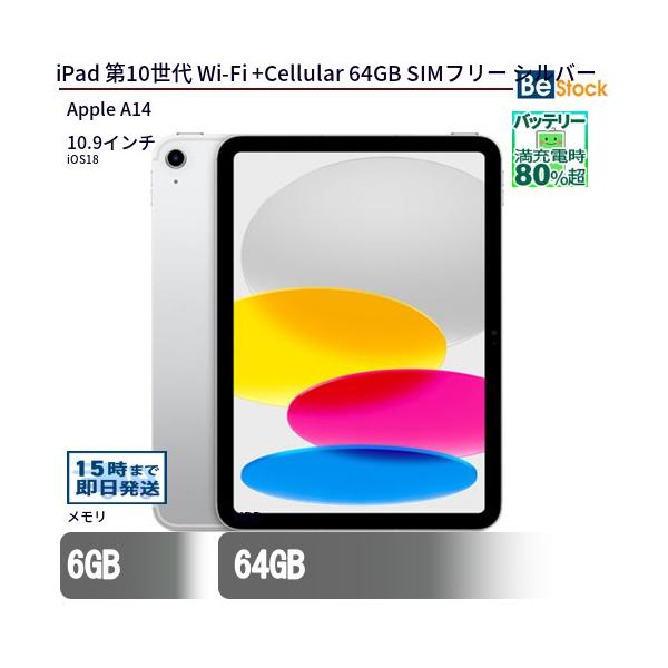 iPad 中古 タブレット 第10世代 Wi-Fi +Cellular 64GB SIMフリー