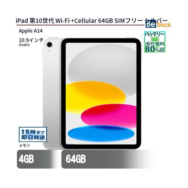 未開封 iPad 第10世代 64GB Wi-Fi＋Cellular シルバー MQ6J3J/A A2757 Apple SIMフリー Apple iPad 10.9