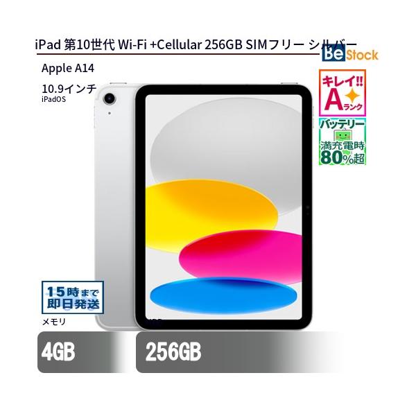 iPad 中古 タブレット 第10世代 Wi-Fi +Cellular 256GB SIMフリー