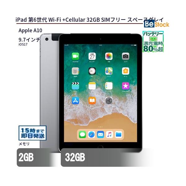 中古 タブレット iPad 第6世代 Wi-Fi +Cellular 32GB SIMフリー スペースグレイ 本体 9.7インチ iOS13 Apple  アップル 6ヶ月保証 :i-MR6N2J-A-BB004:中古パソコン専門店 Be-Stock TSB 通販 