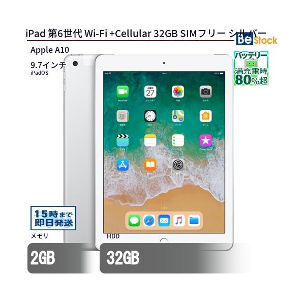 iPad第6世代Wi-Fi Cellular シルバー32GB MR6P2J/A iPad 中古 タブレット 第6世代 Wi-Fi +Cellular 32GB SIMフリー
