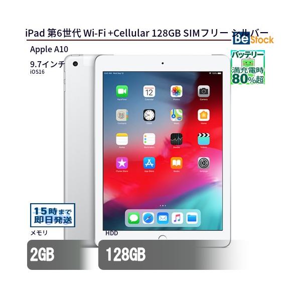 中古 タブレット iPad 第6世代 Wi-Fi +Cellular 128GB SIMフリー シルバー 本体 9.7インチ iOS16 Apple  アップル 6ヶ月保証 :i-MR732J-A-BA002:中古パソコン専門店 Be-Stock TSB 通販 