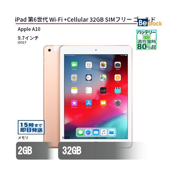 iPad 第6世代　MRM02J/A 32GBセルラーモデル　ゴールド ムスビー｜爆速発送iPad 第6世代 32GB ゴールド MRM02J/A AU版