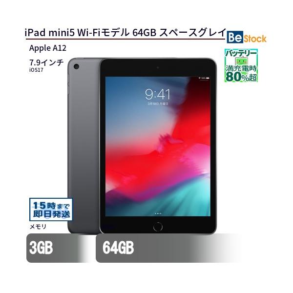 中古 タブレット iPad mini5 Wi-Fiモデル 64GB 本体 7.9インチ iOS17 