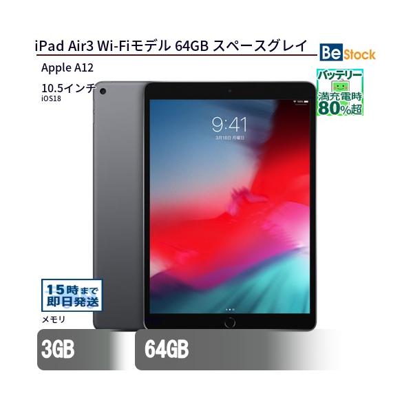 iPad 中古 タブレット Air3 Wi-Fiモデル 64GB 本体 10.5インチ iOS18 