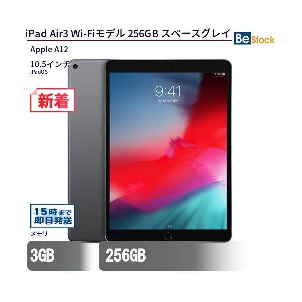 iPad 中古 タブレット Air3 Wi-Fiモデル 256GB 本体 10.5インチ iPadOS