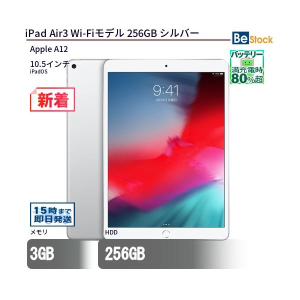 iPad 中古 タブレット Air3 Wi-Fiモデル 256GB 本体 10.5インチ iPadOS