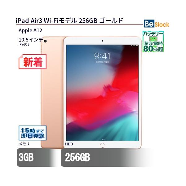 中古 タブレット iPad Air3 Wi-Fiモデル 256GB 本体 10.5インチ iPadOS Apple アップル 6ヶ月保証