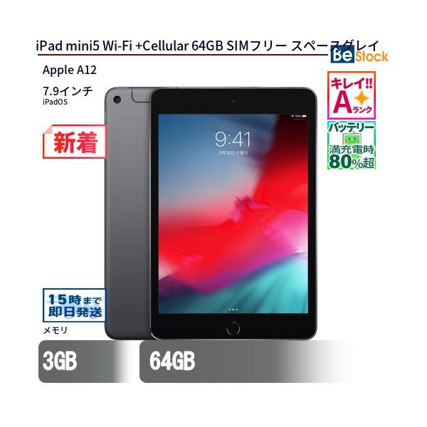 超美品 simフリー　iPad mini5 第5世代 64GB MUX52J/A iPad 中古 タブレット mini5 Wi-Fi +Cellular 64GB SIMフリー スペース