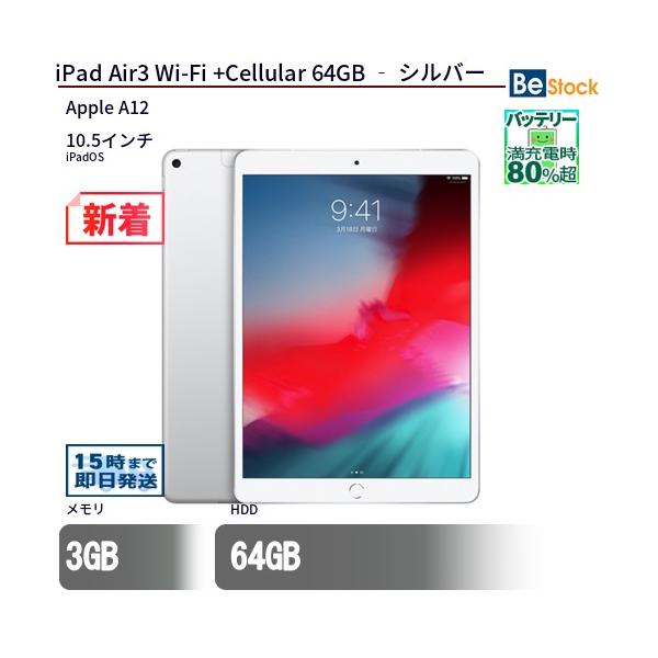 iPad 中古 タブレット Air3 Wi-Fi +Cellular 64GB ‐ シルバー 本体