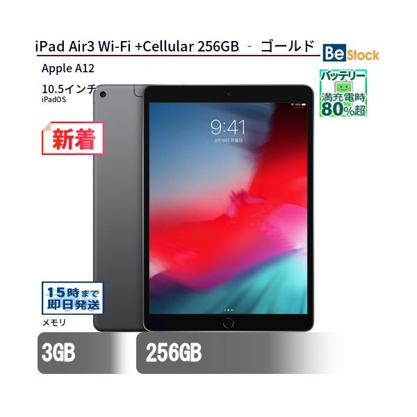 iPad 中古 タブレット Air3 Wi-Fi +Cellular 256GB ‐ ゴールド 本体