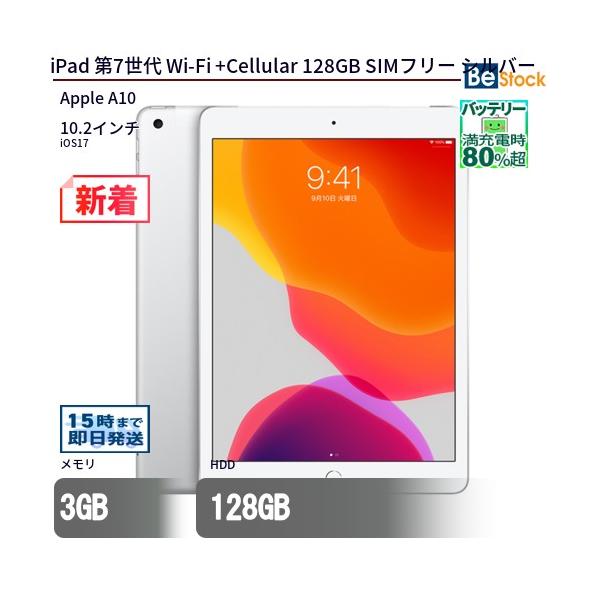 iPad 中古 タブレット 第7世代 Wi-Fi +Cellular 128GB SIMフリー