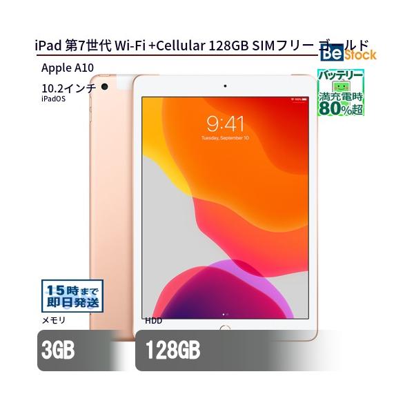 iPad 中古 タブレット 第7世代 Wi-Fi +Cellular 128GB SIMフリー