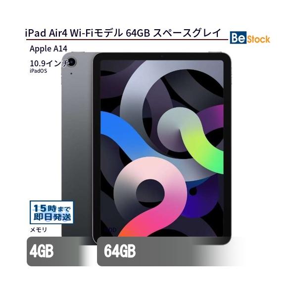 iPad 中古 タブレット Air4 Wi-Fiモデル 64GB 本体 10.9インチ iPadOS