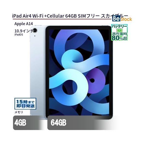 iPad 中古 タブレット Air4 Wi-Fi +Cellular 64GB SIMフリー スカイ