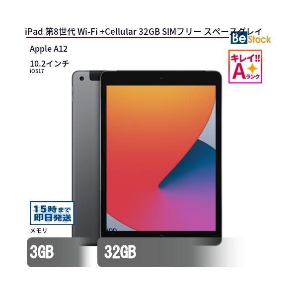 中古 タブレット iPad 第8世代 大容量32GB iOS17.6.1 iPad 中古 タブレット 第8世代 Wi-Fi +Cellular 32GB SIMフリー