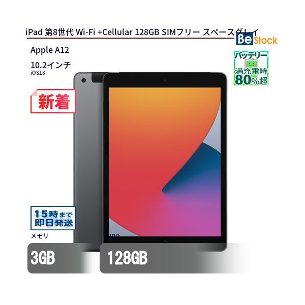iPad 中古 タブレット 第8世代 Wi-Fi +Cellular 128GB SIMフリー