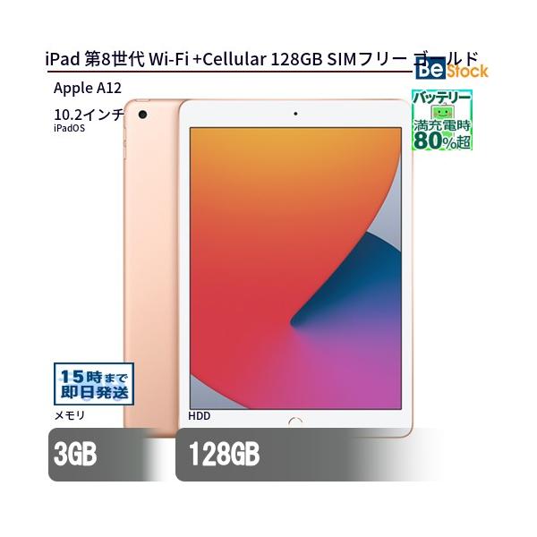 中古美品　ipad第8世代　128GB ゴールド iPad 第8世代 128GB ゴールド MYMN2J／A 国内版SIMフリー [128GB