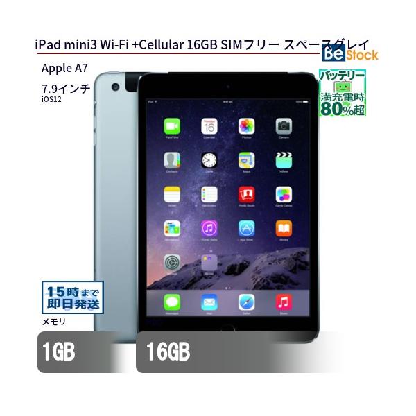 iPad 中古 タブレット mini3 Wi-Fi +Cellular 16GB SIMフリー スペース