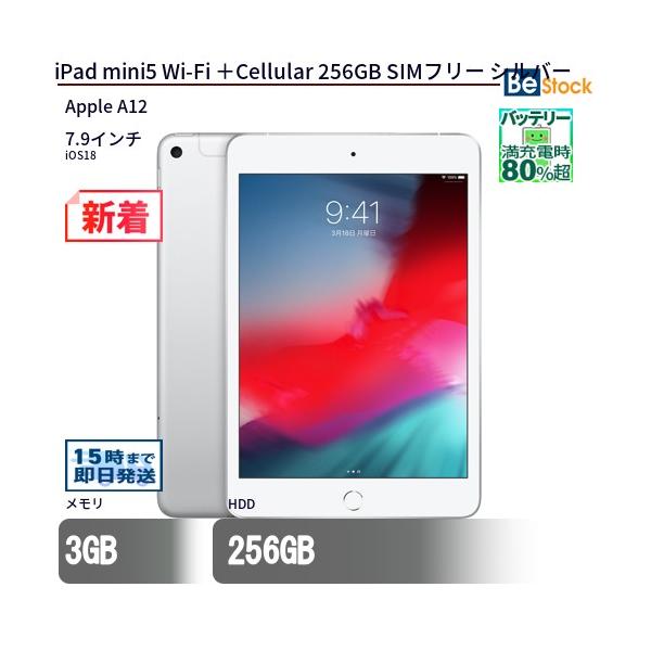 iPad 中古 タブレット mini5 Wi-Fi ＋Cellular 256GB SIMフリー