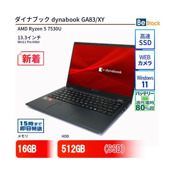 dynabook（ダイナブック） 中古 ノートパソコン dynabook GA83/XY AMD
