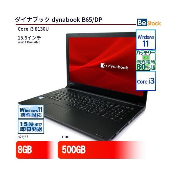dynabook（ダイナブック） 中古 ノートパソコン dynabook B65/DP Core