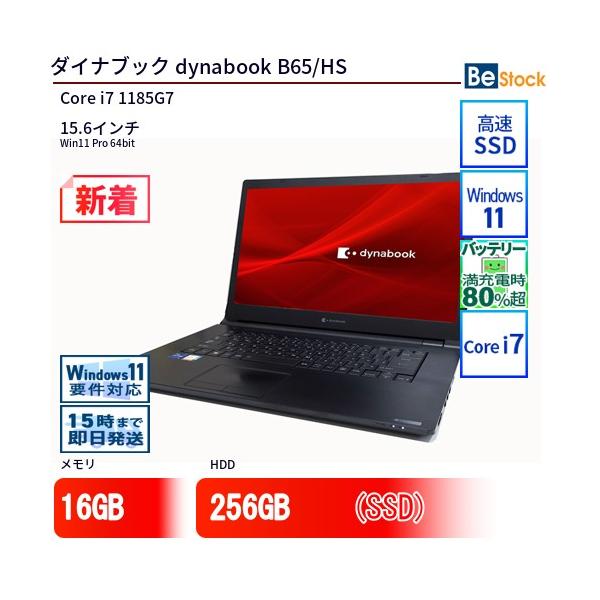 dynabook 中古 ノートパソコン ダイナブック B65/HS Core i7